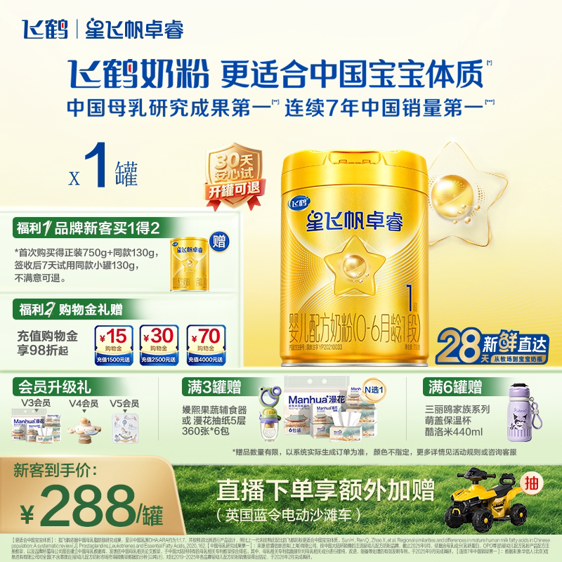 飞鹤星飞帆卓睿1段乳铁蛋白7HMO高量益生菌新生婴儿配方奶粉750g