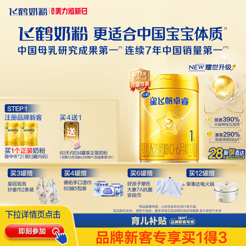 育儿补贴｜飞鹤星飞帆卓睿一段奶粉升级 HMO乳铁蛋白婴儿750g官方