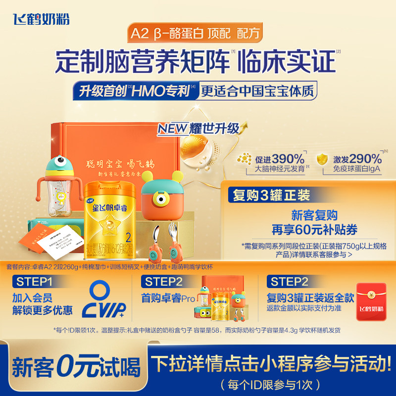 飞鹤星飞帆卓睿Pro A2β-酪蛋白二段奶粉HMO婴儿试用礼盒260g官方,婴童奶粉,婴幼儿牛奶粉,淘宝优惠券,粉丝福利购,淘宝优惠卷