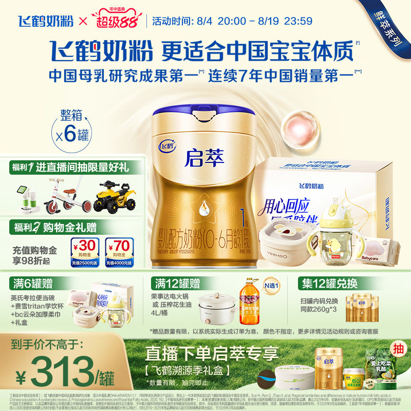 飞鹤启萃一段 顶量SN-2DHA 8种HMOs婴儿配方奶粉750g*6官方