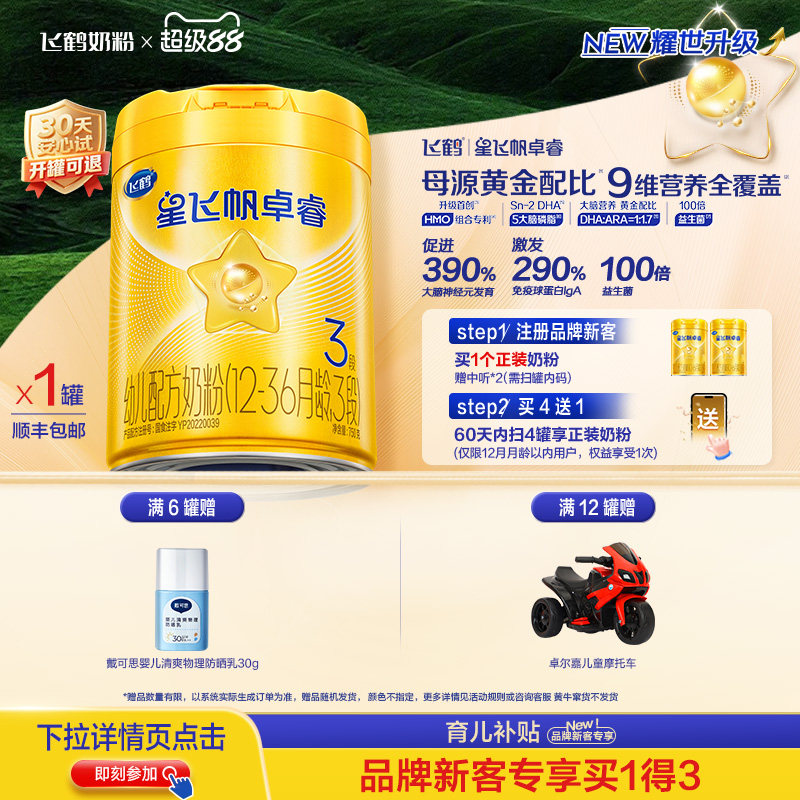 育儿补贴|飞鹤星飞帆卓睿三段 HMO乳铁蛋白婴幼儿牛奶粉750g官方