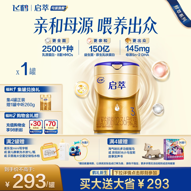 飞鹤启萃3段【顶量SN-2DHA 8种HMOs】婴儿配方奶粉三段