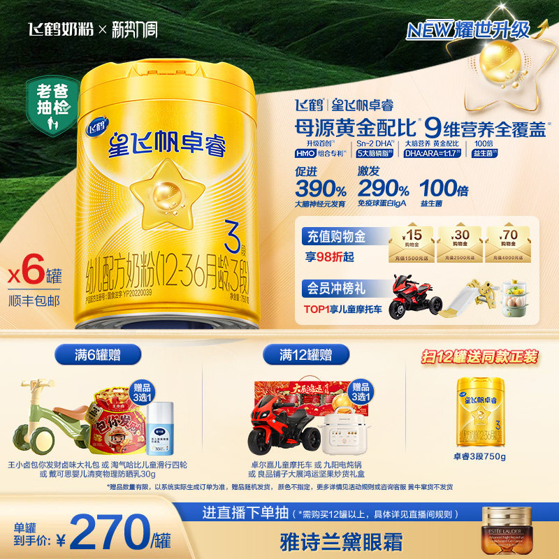 【新升级】飞鹤星飞帆卓睿3段奶粉750g*6罐 HMO乳铁蛋白官方正品
