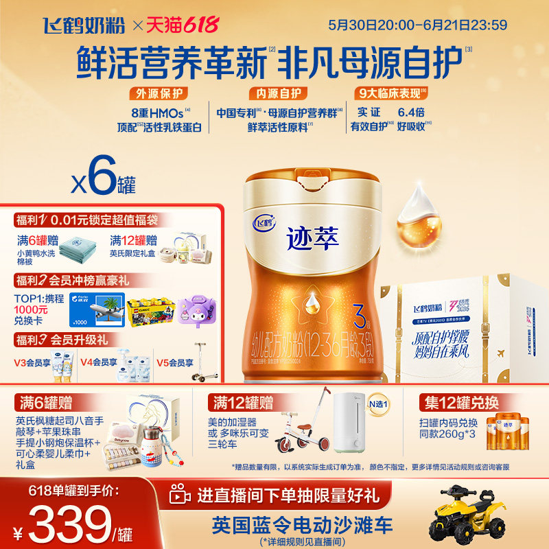 618狂欢购|飞鹤迹萃3段专利母源自护乳铁蛋白8HMOs婴儿奶粉750g*6