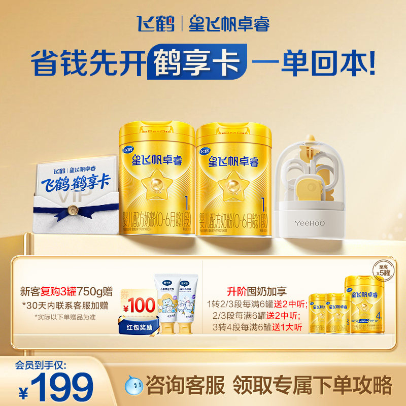 【开卡立省 一单回本】飞鹤星飞帆卓睿1段奶粉鹤享卡省钱卡