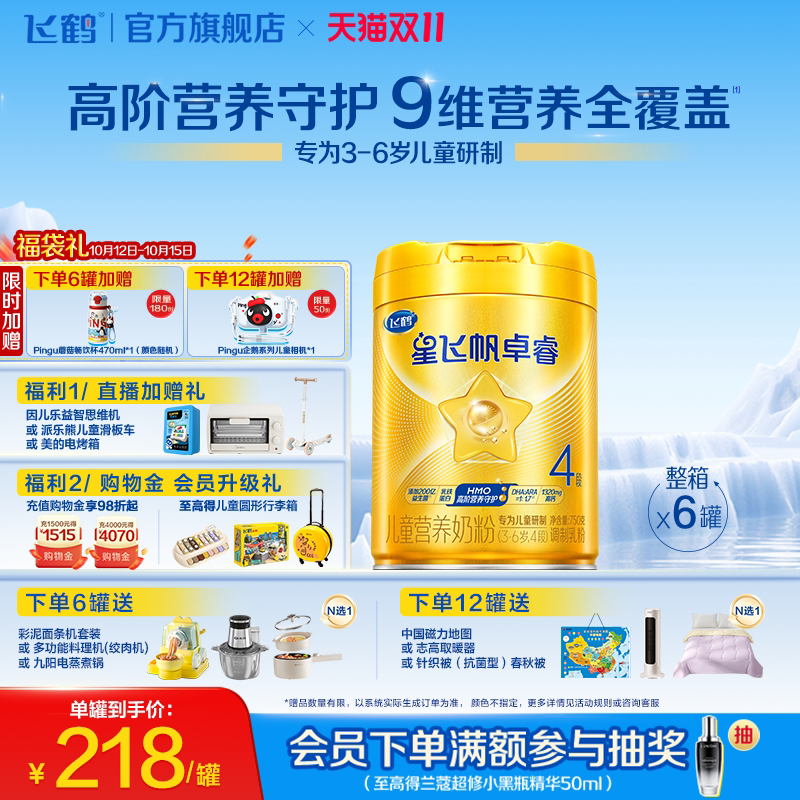 飞鹤星飞帆卓睿4段儿童奶粉益生菌配方奶粉750g*6罐 官方旗舰店
