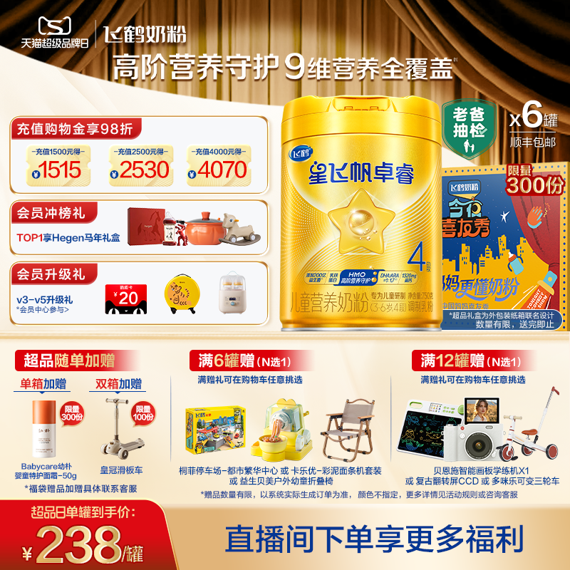 【官方正品】飞鹤星飞帆卓睿4段儿童奶粉益生菌配方奶粉750g*6罐