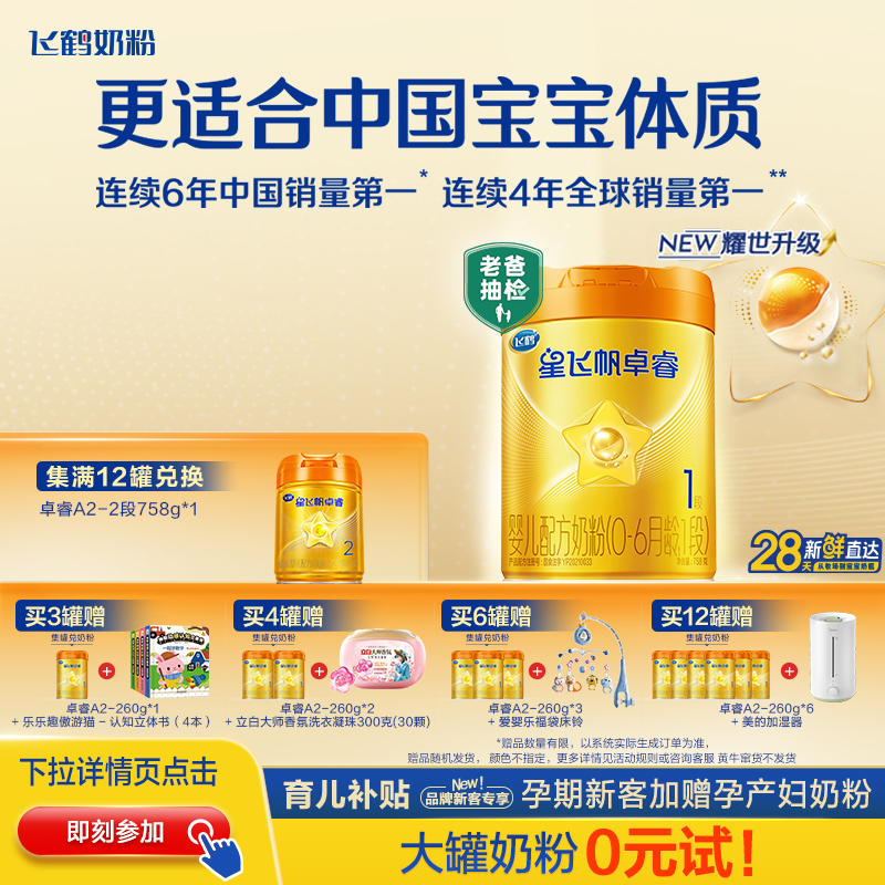 育儿补贴|飞鹤星飞帆卓睿pro一段HMO A2β-酪蛋白1段婴儿奶粉758g