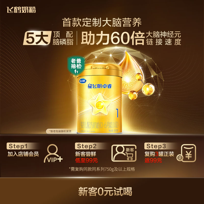 官方正品|飞鹤星飞帆卓睿1段乳铁蛋白婴儿新生儿奶粉试用装300g*1