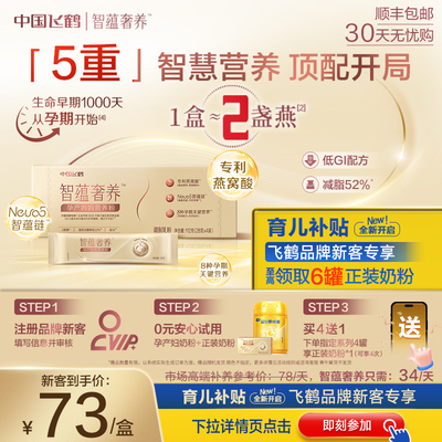 飞鹤孕妇妈妈奶粉智蕴奢养 DHA叶酸补铁钙孕产期鎏金盒装112g-ZB