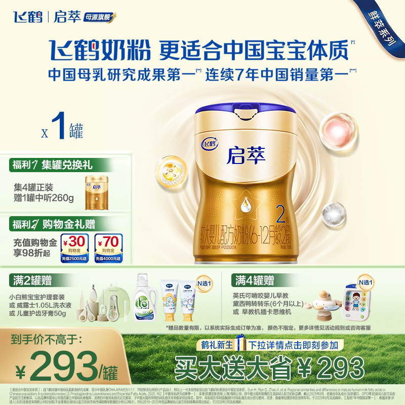 飞鹤启萃2段750g【顶量SN-2DHA】