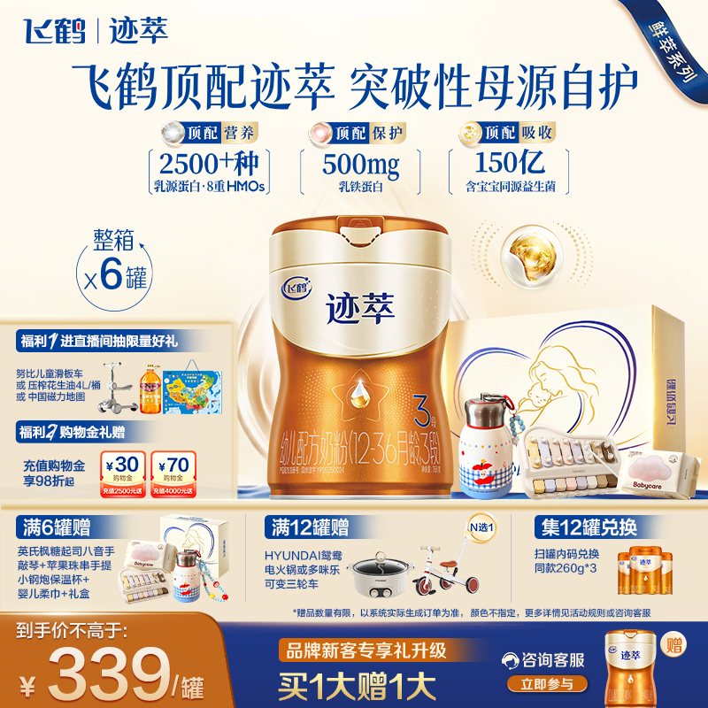 飞鹤迹萃3段专利母源自护乳铁蛋白8HMOs婴儿配方奶粉750g*6罐官方
