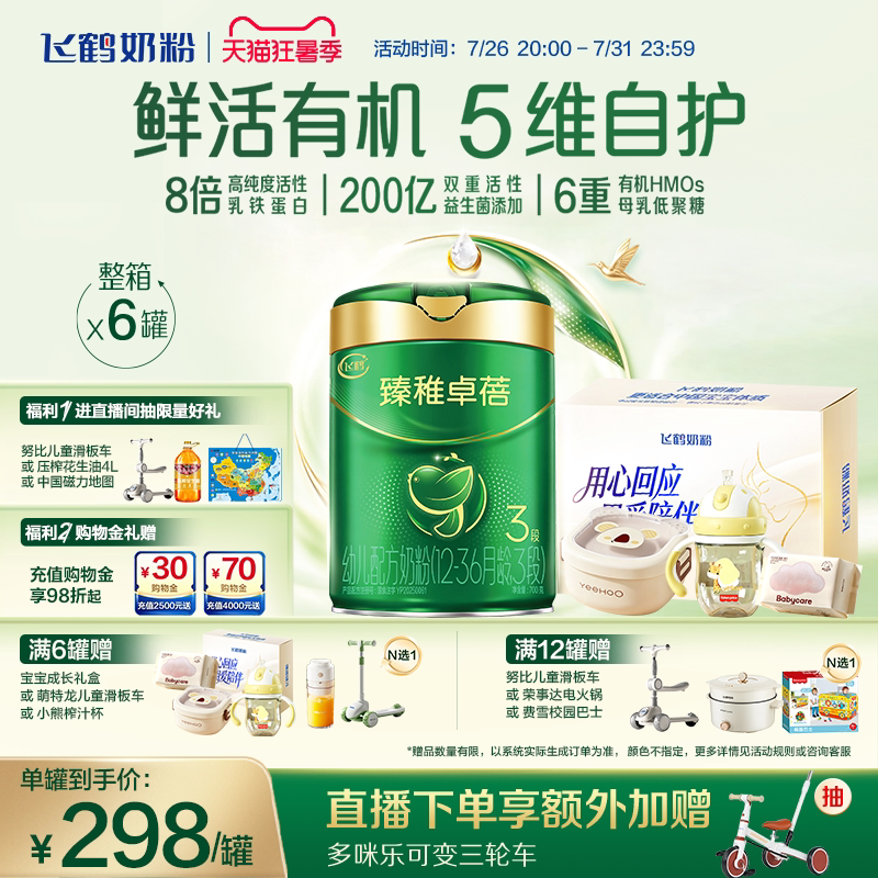 【官方正品】飞鹤臻稚卓蓓有机3段婴儿配方牛奶粉700g*6罐