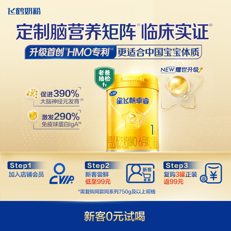 官方正品|飞鹤星飞帆卓睿一段1段婴儿新生儿奶粉试用装300g*1中听