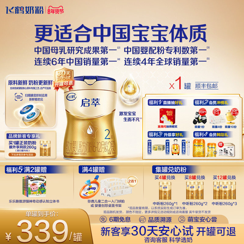 飞鹤启萃2段【顶量SN-2DHA】【8种HMOs】婴儿配方奶粉750g 官方,婴童奶粉,婴幼儿牛奶粉,淘宝优惠券,粉丝福利购,淘宝优惠卷