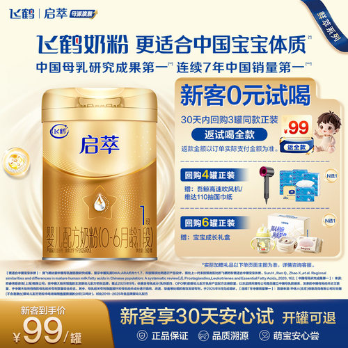 飞鹤启萃1段260g【顶量SN-2DHA】
