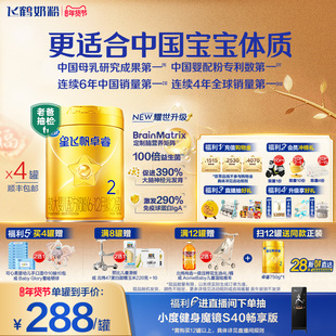 28天新鲜|飞鹤星飞帆卓睿2段 HMO乳铁蛋白益生菌奶粉750g*4罐官方