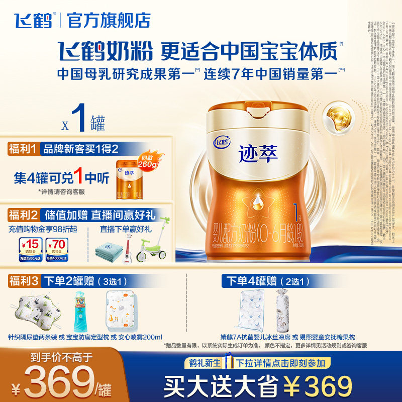 飞鹤迹萃1段750g专利母源自护