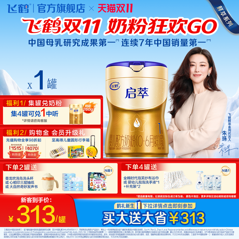 【双11狂欢】飞鹤启萃1段顶量SN-2DHA.8种HMOs婴儿配方奶粉750g