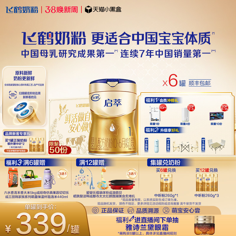 飞鹤启萃1段【顶量SN-2DHA 8种HMOs】婴儿配方奶粉750g*6罐官方