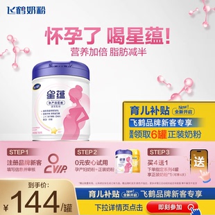 飞鹤星蕴孕妇奶粉怀孕哺乳期含DHA700g妈妈粉叶酸补铁钙 官方正品