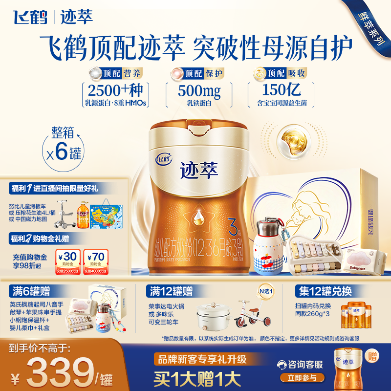 飞鹤迹萃3段专利母源自护乳铁蛋白8HMOs婴儿配方奶粉750g*6罐官方