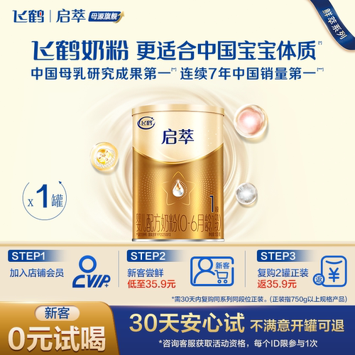 飞鹤启萃1段130g专利母源自护