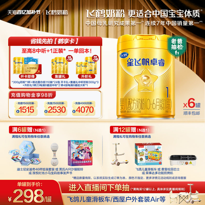 【新升级】飞鹤星飞帆卓睿一段奶粉 HMO婴幼儿牛奶粉750g*6罐官方