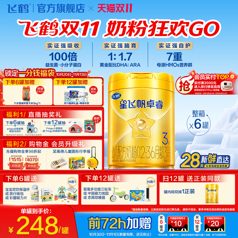 【双11狂欢】飞鹤星飞帆卓睿3段乳铁蛋白HMO婴儿牛奶粉750g*6罐