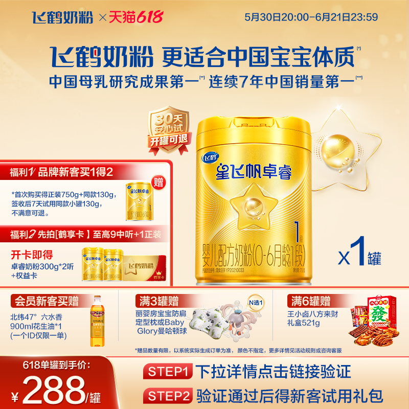 育儿补贴｜飞鹤星飞帆卓睿一段1段 HMO乳铁蛋白婴儿奶粉750g官方
