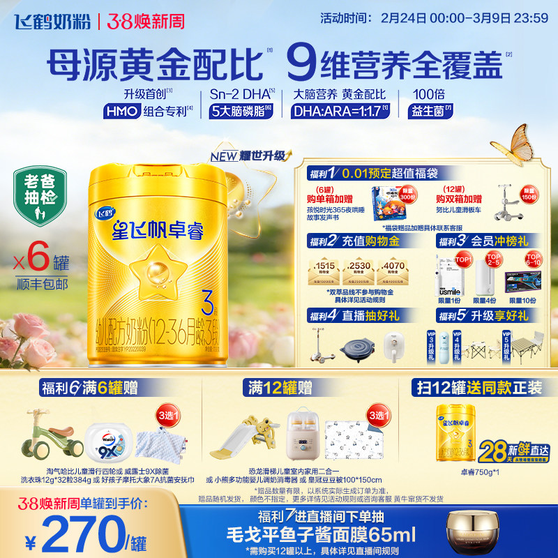 【新升级】飞鹤星飞帆卓睿3段奶粉750g*6罐 HMO乳铁蛋白官方正品