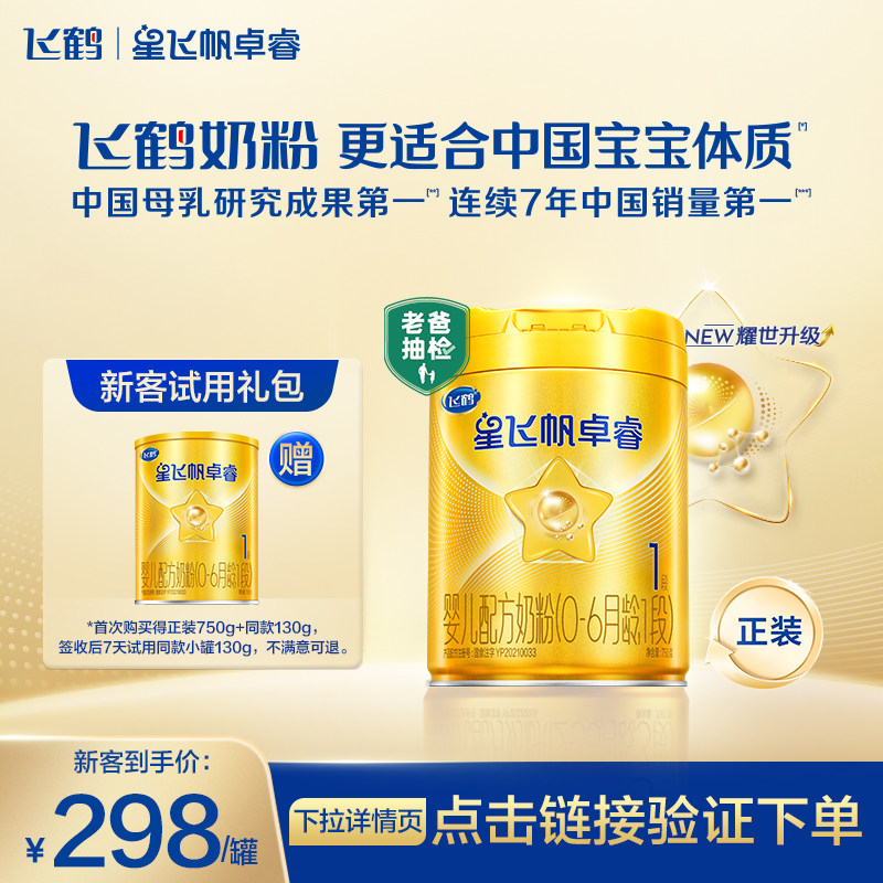 新客礼包|飞鹤星飞帆卓睿1段hmo乳铁蛋白益生菌配方奶粉750g官方