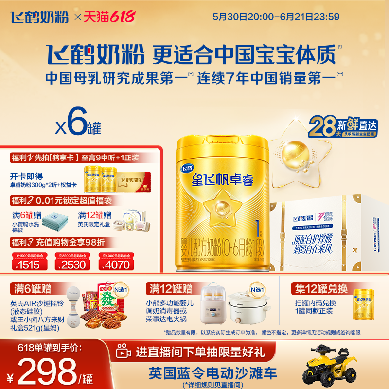 【618立即抢购】飞鹤星飞帆卓睿一段奶粉 HMO婴幼儿牛奶粉750g*6