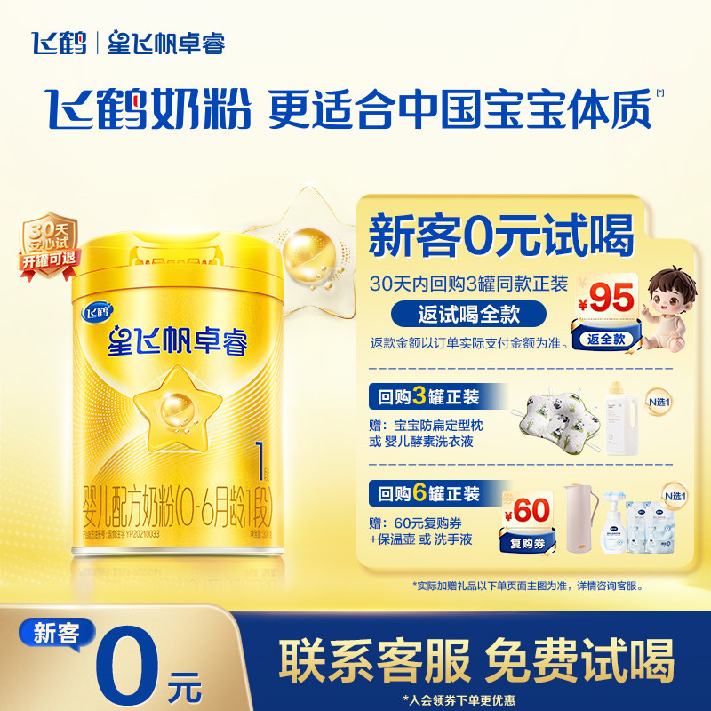 0元试喝|飞鹤星飞帆卓睿一段1段HMO新生婴儿奶粉300g*1罐官方正品
