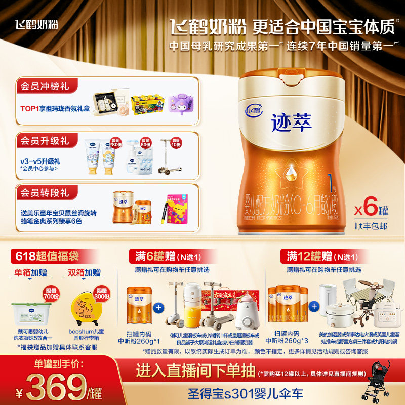 飞鹤迹萃1段专利母源自护乳铁蛋白8HMOs婴儿配方奶粉750g*6罐官方