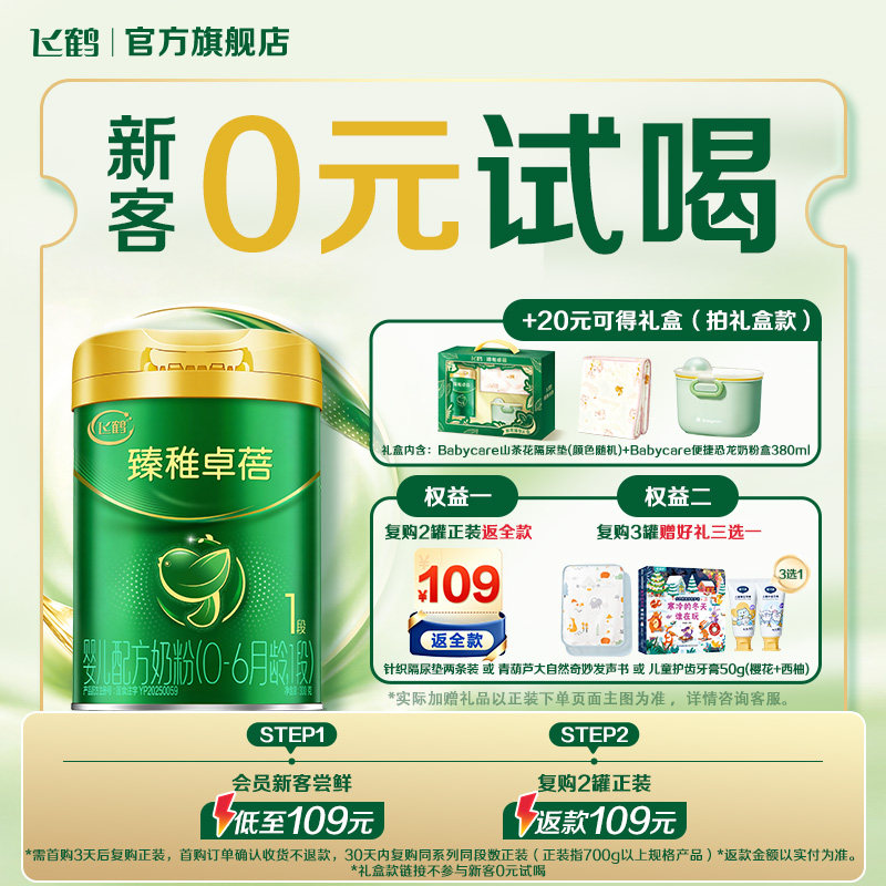 【新客0元试用】飞鹤臻稚卓蓓有机1段礼盒婴儿配方奶粉300g*1罐