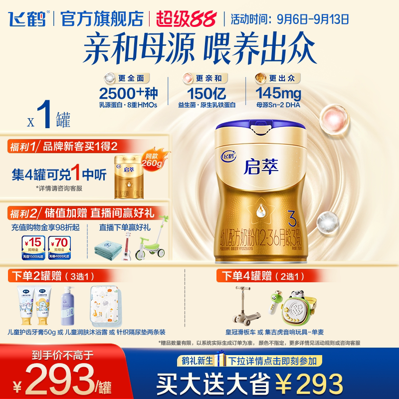 飞鹤启萃3段顶量SN-2DHA.8种HMOs益生菌婴儿配方奶粉750g官方正品