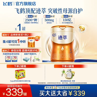 飞鹤迹萃3段750g专利母源自护