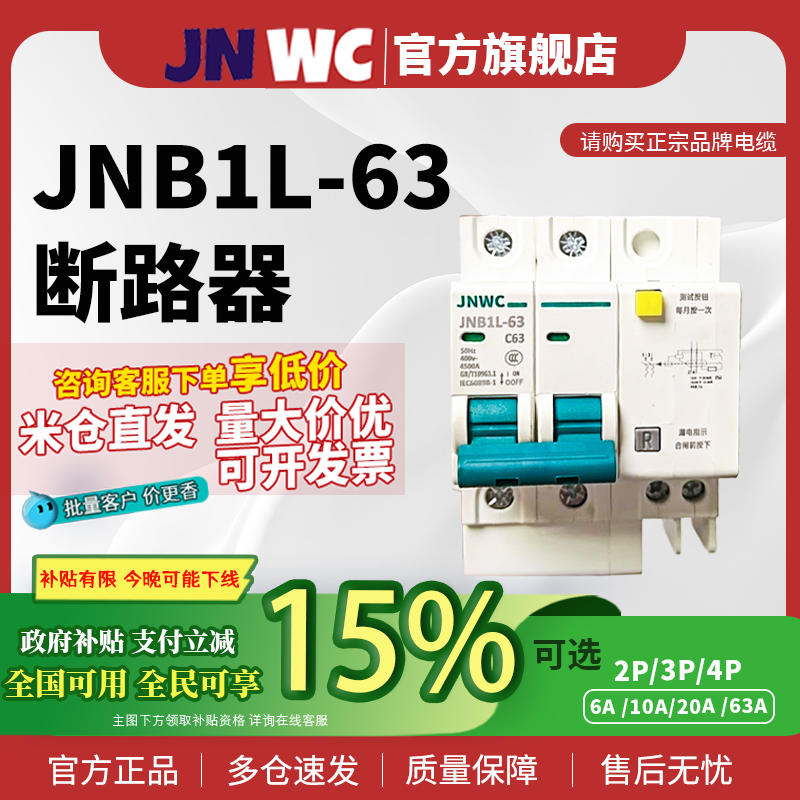 JNWC江南JNB1L-63带漏电断路器6A 20A 63A 空气开关家用三相四线