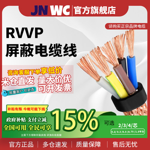 JNWC江南国标纯铜 RVVP2 3 4芯*0.2 0.3 0.5 0.75 1.5屏蔽1电缆线