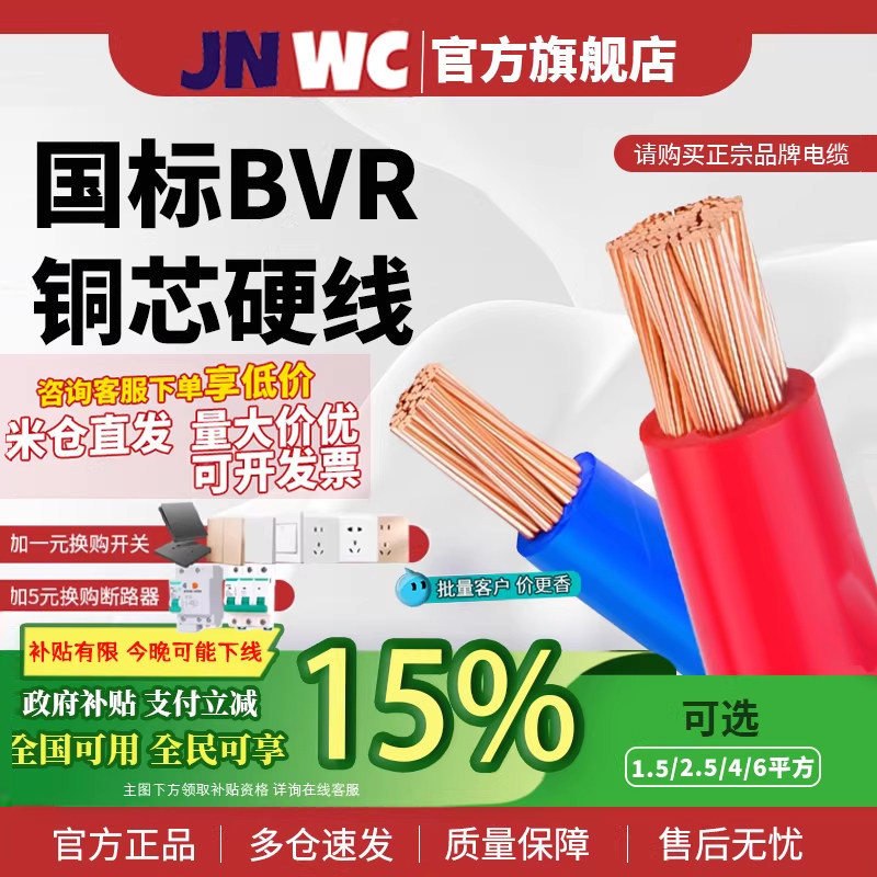 jnwc江南国标BVR电线家用家装电线1.5/2.5/4/6平方纯铜芯多股软线