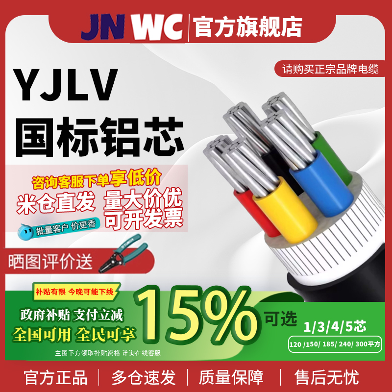 国补15%JNWC江南YJLV国标2 3 4 5芯10 16 25 35 50平方铝芯电缆线