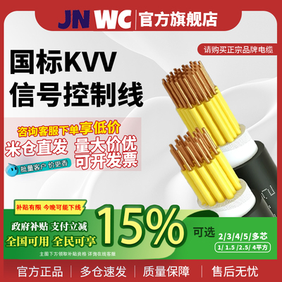 JNWC江南KVV信号控制电缆线 2 3 4 5 6 7 8 10 12 14 16 19 20 芯