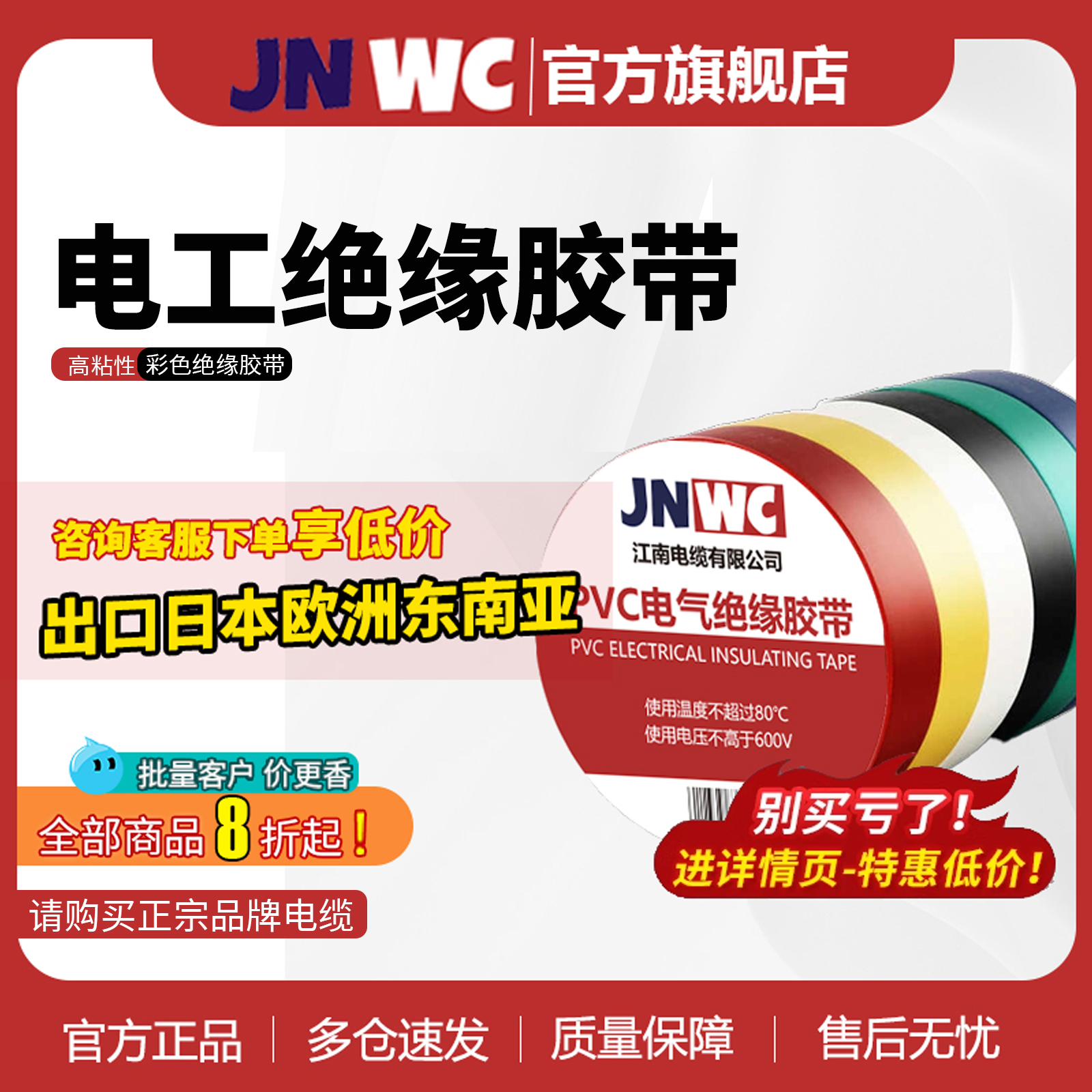JNWC江南电工胶布阻燃黑胶布彩色胶布红绿绝缘胶带高粘性电缆电线