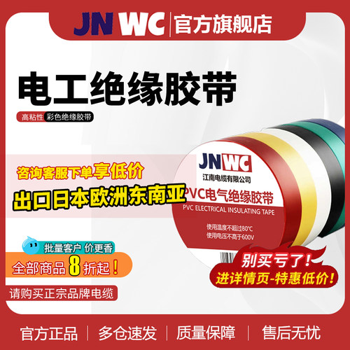 JNWC江南电工胶布阻燃黑胶布彩色胶布红绿绝缘胶带高粘性电缆电线