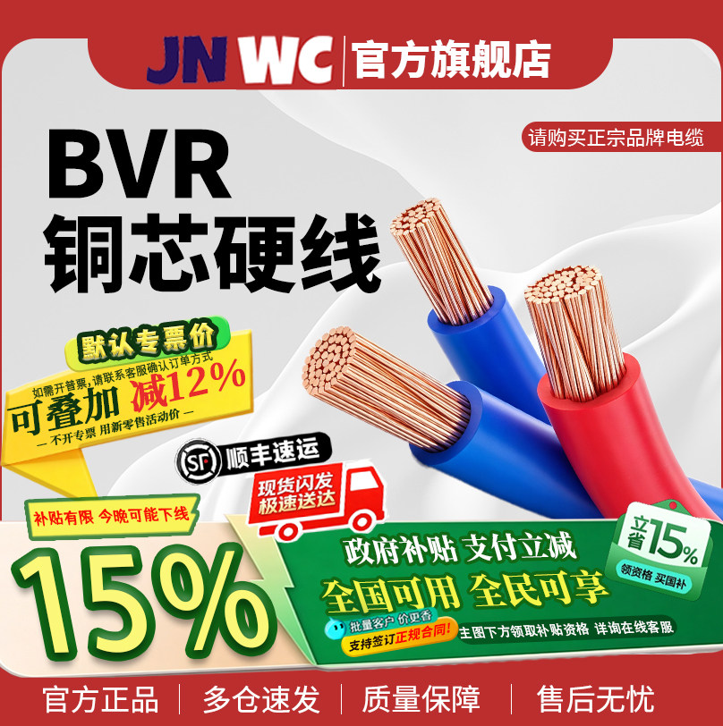 jnwc江南BVR1.5-6平方电线图片