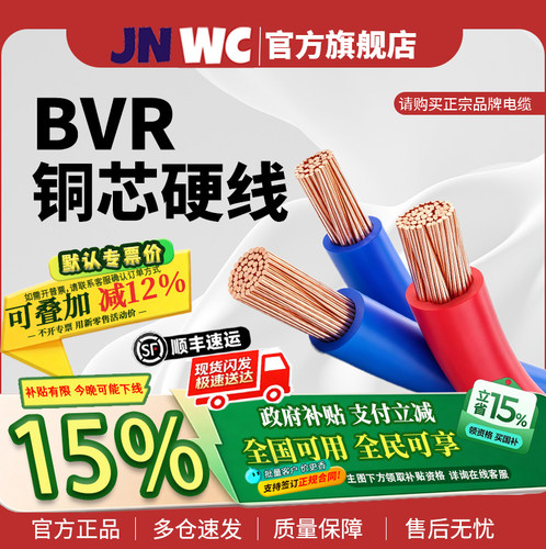 jnwc江南BVR1.5-6平方电线