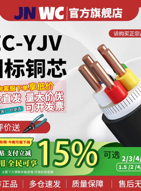 15%国补JNWC江南国标ZC-YJV电缆线纯铜芯2 3 4 5芯1.5 2 4 6平方