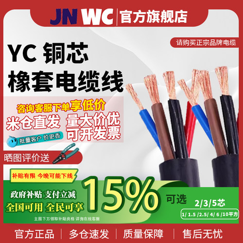 jnwc江南YC1-16mm²橡套电缆