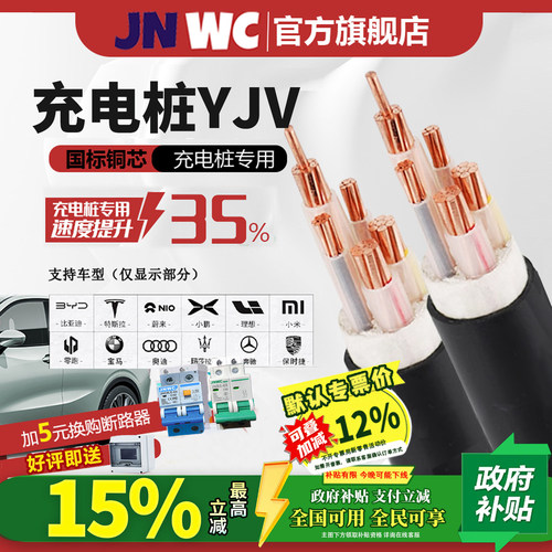 国补15%JNWC新能源7/11/22KW充电桩yjv电缆线3/5芯6/10/16/25平方